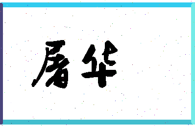「屠华」姓名分数80分-屠华名字评分解析-第1张图片