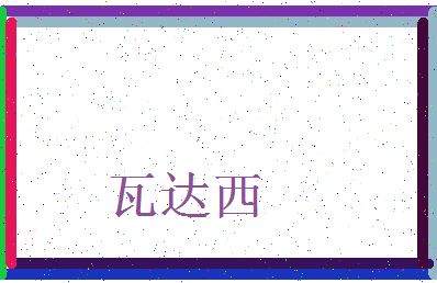 「瓦达西」姓名分数82分-瓦达西名字评分解析-第3张图片