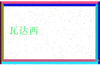 「瓦达西」姓名分数82分-瓦达西名字评分解析-第4张图片