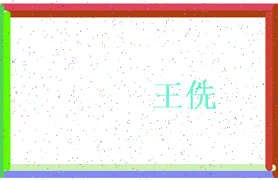 「王侁」姓名分数71分-王侁名字评分解析-第3张图片