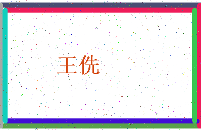 「王侁」姓名分数71分-王侁名字评分解析-第4张图片