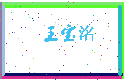 「王宝洺」姓名分数90分-王宝洺名字评分解析-第4张图片