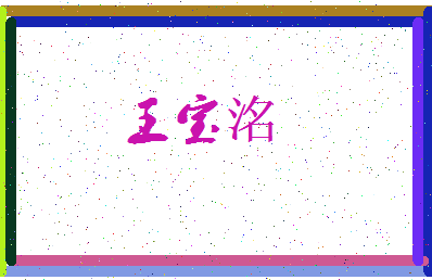 「王宝洺」姓名分数90分-王宝洺名字评分解析-第3张图片