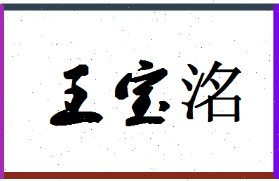 「王宝洺」姓名分数90分-王宝洺名字评分解析