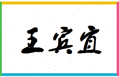 「王宾宜」姓名分数82分-王宾宜名字评分解析
