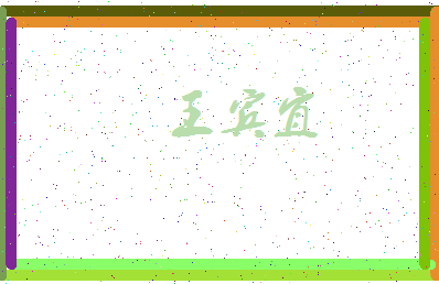 「王宾宜」姓名分数82分-王宾宜名字评分解析-第3张图片