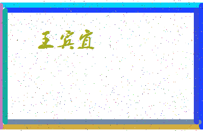 「王宾宜」姓名分数82分-王宾宜名字评分解析-第4张图片