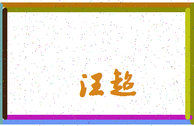 「汪超」姓名分数64分-汪超名字评分解析-第4张图片
