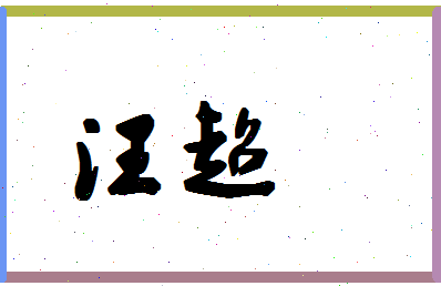 「汪超」姓名分数64分-汪超名字评分解析-第1张图片