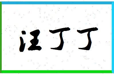 「汪丁丁」姓名分数64分-汪丁丁名字评分解析-第1张图片