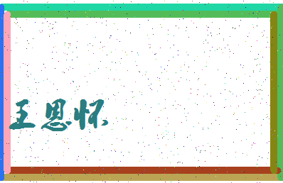 「王恩怀」姓名分数82分-王恩怀名字评分解析-第3张图片
