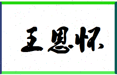 「王恩怀」姓名分数82分-王恩怀名字评分解析-第1张图片