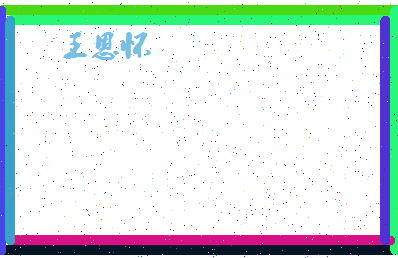 「王恩怀」姓名分数82分-王恩怀名字评分解析-第4张图片