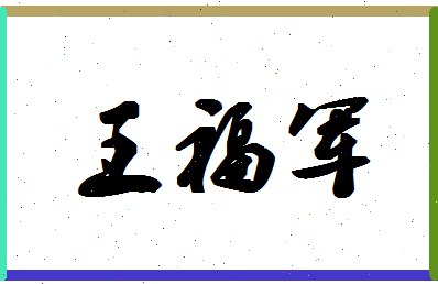 「王福军」姓名分数85分-王福军名字评分解析-第1张图片