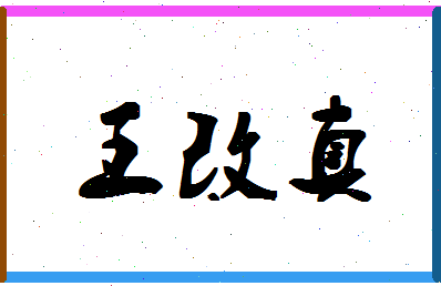 「王改真」姓名分数98分-王改真名字评分解析