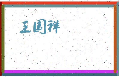 「王国祥」姓名分数79分-王国祥名字评分解析-第3张图片