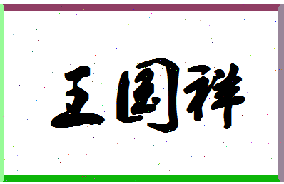 「王国祥」姓名分数79分-王国祥名字评分解析-第1张图片