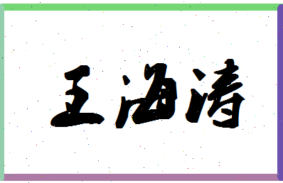 「王海涛」姓名分数93分-王海涛名字评分解析-第1张图片