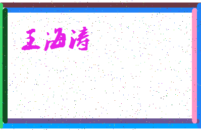 「王海涛」姓名分数93分-王海涛名字评分解析-第3张图片