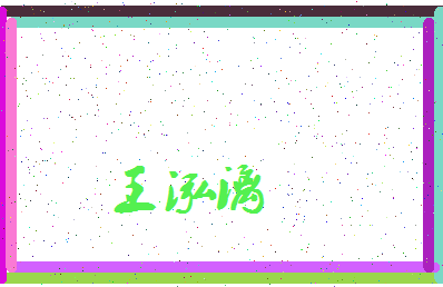 「王泓漓」姓名分数98分-王泓漓名字评分解析-第3张图片