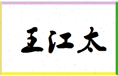 「王江太」姓名分数98分-王江太名字评分解析