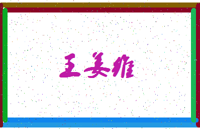 「王姜维」姓名分数93分-王姜维名字评分解析-第4张图片