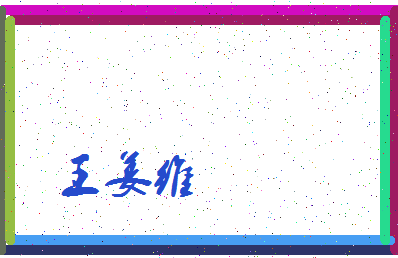 「王姜维」姓名分数93分-王姜维名字评分解析-第3张图片