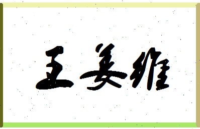 「王姜维」姓名分数93分-王姜维名字评分解析