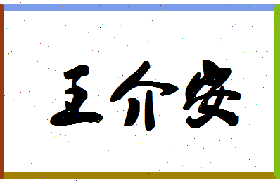 「王介安」姓名分数79分-王介安名字评分解析