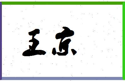 「王京」姓名分数71分-王京名字评分解析-第1张图片