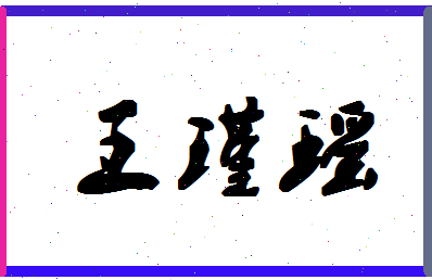 「王瑾瑶」姓名分数80分-王瑾瑶名字评分解析