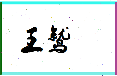「王鹫」姓名分数77分-王鹫名字评分解析