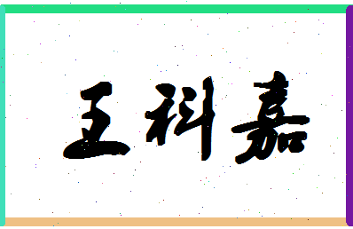 「王科嘉」姓名分数93分-王科嘉名字评分解析