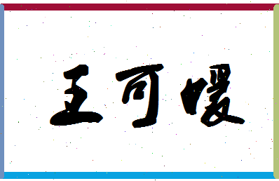 「王可媛」姓名分数82分-王可媛名字评分解析