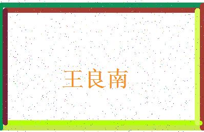「王良南」姓名分数90分-王良南名字评分解析-第4张图片
