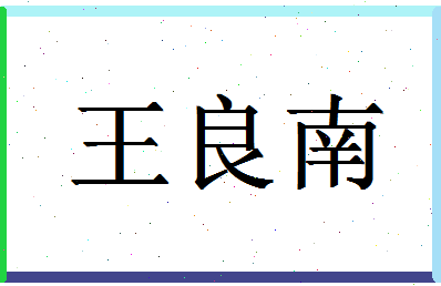 「王良南」姓名分数90分-王良南名字评分解析