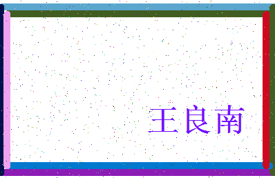 「王良南」姓名分数90分-王良南名字评分解析-第3张图片