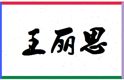 「王丽思」姓名分数88分-王丽思名字评分解析-第1张图片