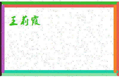 「王莉霞」姓名分数90分-王莉霞名字评分解析-第4张图片