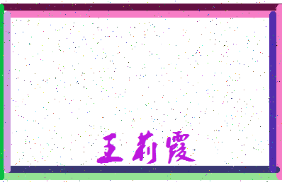 「王莉霞」姓名分数90分-王莉霞名字评分解析-第3张图片