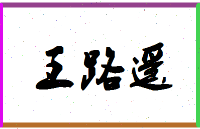 「王路遥」姓名分数90分-王路遥名字评分解析