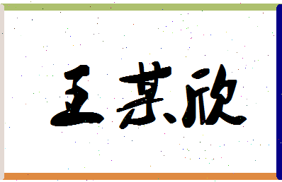 「王某欣」姓名分数98分-王某欣名字评分解析