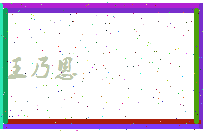 「王乃恩」姓名分数87分-王乃恩名字评分解析-第3张图片