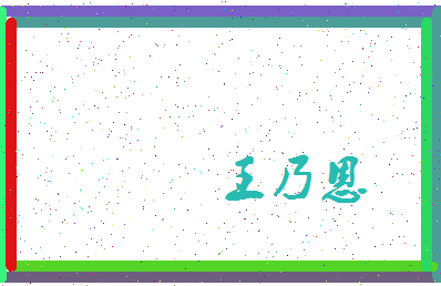 「王乃恩」姓名分数87分-王乃恩名字评分解析-第4张图片