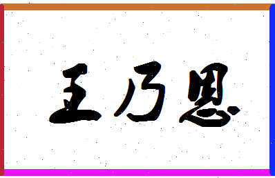 「王乃恩」姓名分数87分-王乃恩名字评分解析-第1张图片