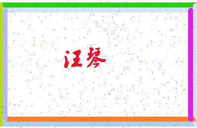 「汪琴」姓名分数64分-汪琴名字评分解析-第4张图片
