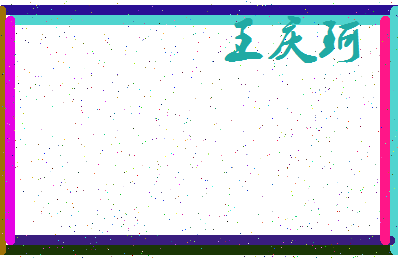 「王庆珂」姓名分数85分-王庆珂名字评分解析-第4张图片