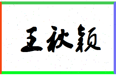 「王秋颖」姓名分数98分-王秋颖名字评分解析-第1张图片