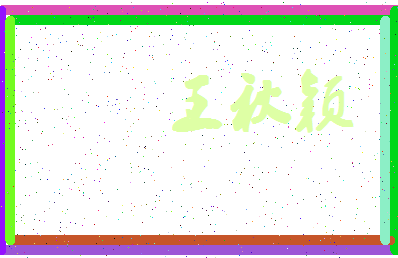 「王秋颖」姓名分数98分-王秋颖名字评分解析-第4张图片