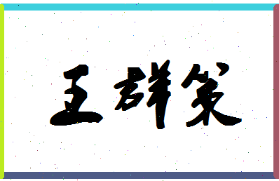 王群策相关图片